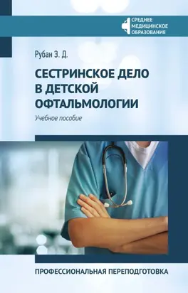 Сестринское дело в детской офтальмологии. Профессиональная переподготовка