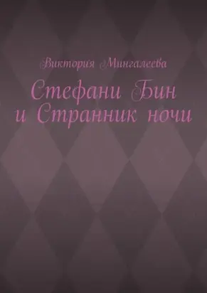 Стефани Бин и Странник ночи