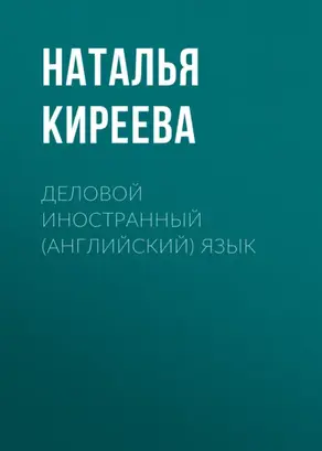 Деловой иностранный (английский) язык