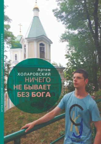 Ничего не бывает без Бога. Второй сборник стихотворений