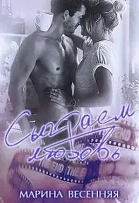 Сыграем любовь [СИ]