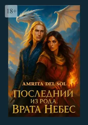 Последний из рода. Врата Небес