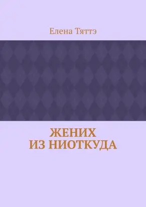 Жених из ниоткуда