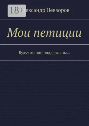 Мои петиции. Будут ли они поддержаны…