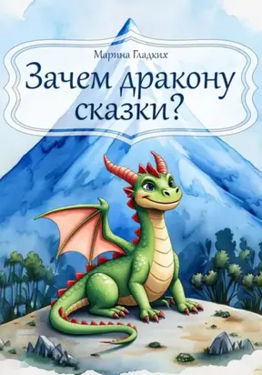 Зачем дракону сказки?