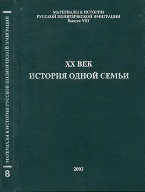 XX век. История одной семьи
