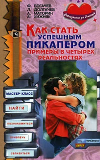 Как стать успешным пикапером. Примеры в четырех реальностях