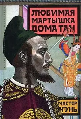 Любимая мартышка дома Тан