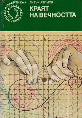 Краят на вечността