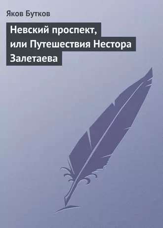 Невский проспект, или Путешествия Нестора Залетаева