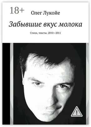 Забывшие вкус молока. Стихи, тексты. 2010—2011
