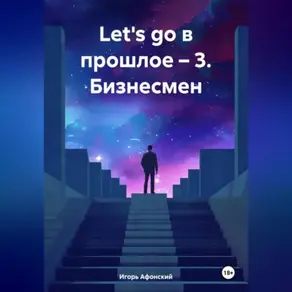 «Let's go в прошлое – 3. Бизнесмен.»