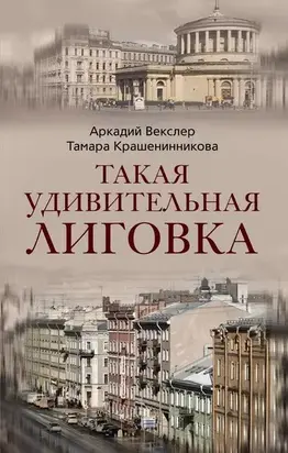 Такая удивительная Лиговка