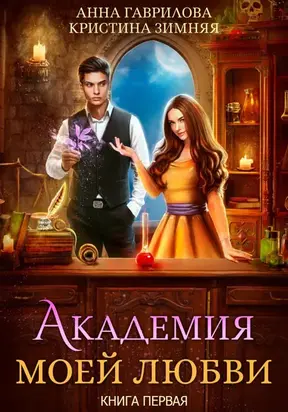 Академия моей любви