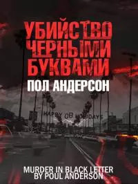 Убийство чёрными буквами [litres]