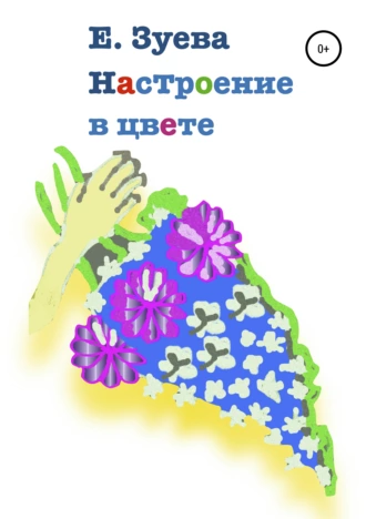 Настроение в цвете