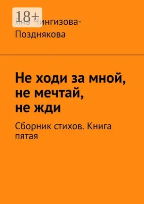 Не ходи за мной, не мечтай, не жди. Сборник стихов. Книга пятая