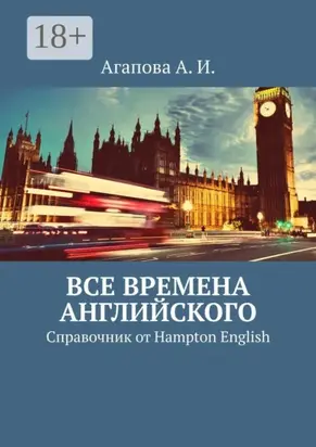 Все времена английского. Справочник от Hampton English