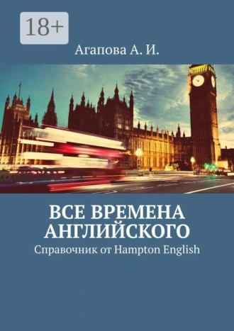 Все времена английского. Справочник от Hampton English