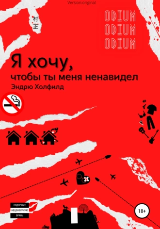 Я хочу, чтобы ты меня ненавидел