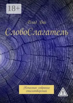 СловоСлагатель. Неполное собрание стихотворений