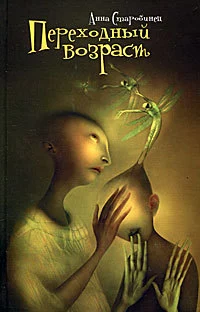 Переходный возраст (сборник)