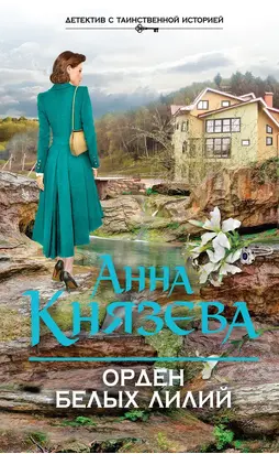 Орден белых лилий