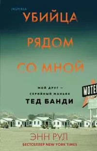 Убийца рядом со мной. Мой друг – серийный маньяк Тед Банди