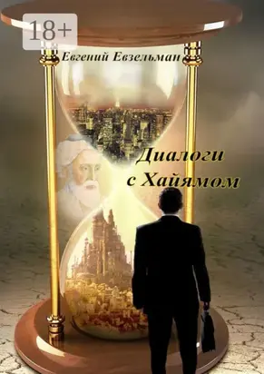 Диалоги с Хайямом