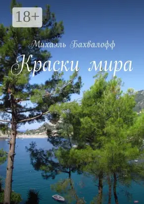 Краски мира