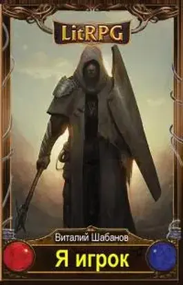 Я игрок v1.0