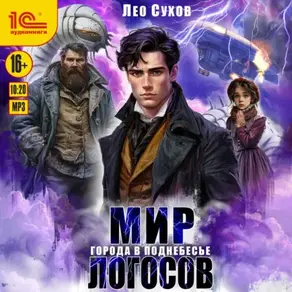 Мир Логосов. Города в поднебесье