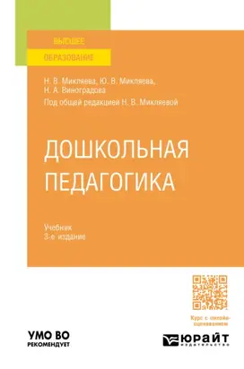 Дошкольная педагогика 3-е изд., пер. и доп. Учебник для вузов
