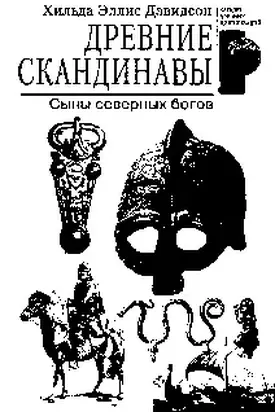 Древние скандинавы. Сыны северных богов.