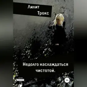 Недолго наслаждаться чистотой