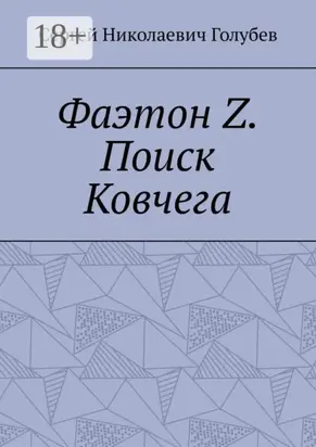Фаэтон Z. Поиск Ковчега