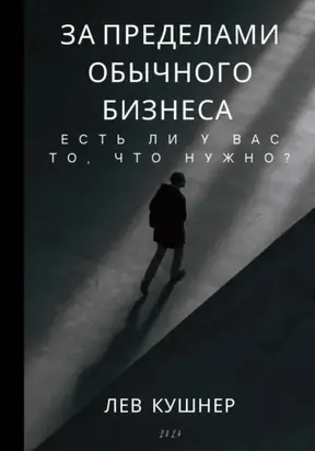 За пределами обычного бизнеса: есть ли у Вас то, что нужно?