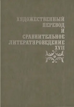 Художественный перевод и сравнительное литературоведение. XVII. Сборник научных трудов