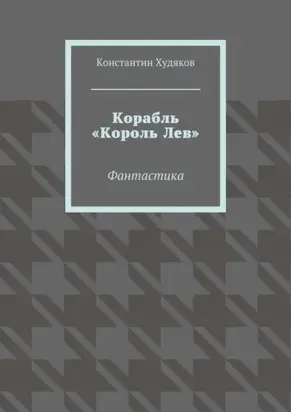 Корабль «Король Лев». Фантастика