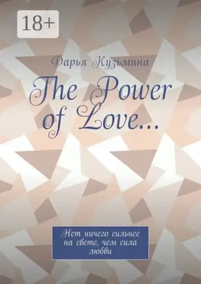 The Power of Love… Нет ничего сильнее на свете, чем сила любви