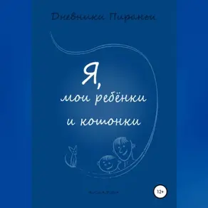Я, мои ребенки и кошонки