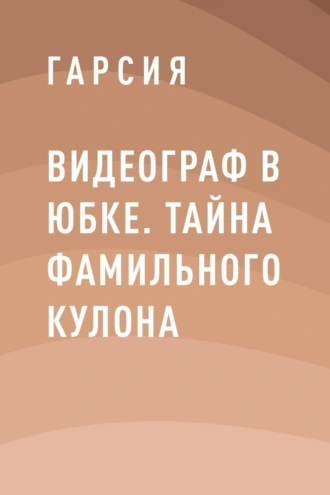 Видеограф в юбке. Тайна фамильного кулона