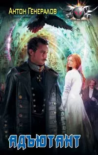 Адъютант [litres]