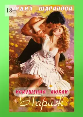 Искушения любви. Париж. Книга 3