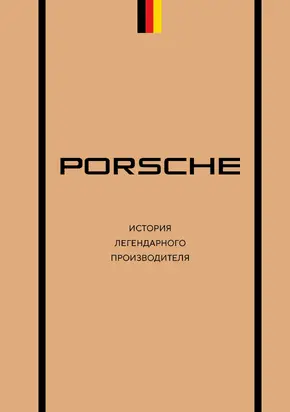 Porsche. История легендарного производителя