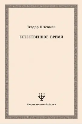 Естественное время