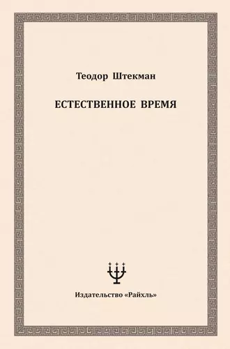 Естественное время