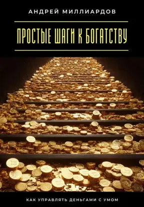 Простые шаги к богатству. Как управлять деньгами с умом