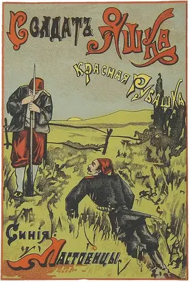 Солдат Яшка, красная рубашка, синие ластовицы [Совр. орф.]