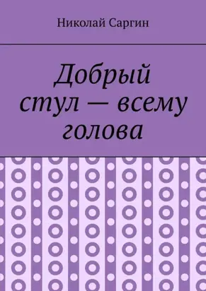 Добрый стул – всему голова. Почти ироническое фэнтези